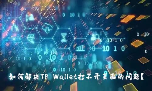 如何解决TP Wallet打不开页面的问题？