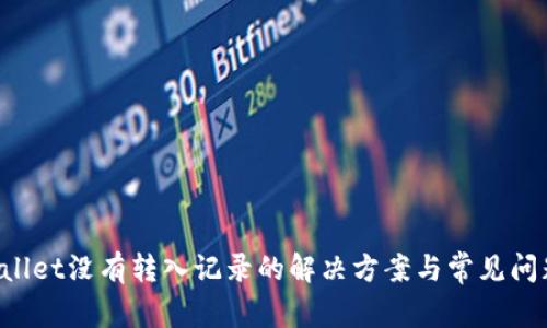 TP Wallet没有转入记录的解决方案与常见问题解析