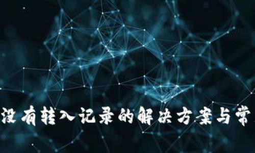 TP Wallet没有转入记录的解决方案与常见问题解析