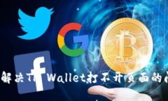 如何解决TP Wallet打不开页