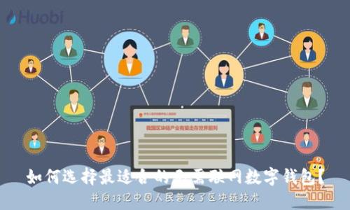 如何选择最适合的无需联网数字钱包？