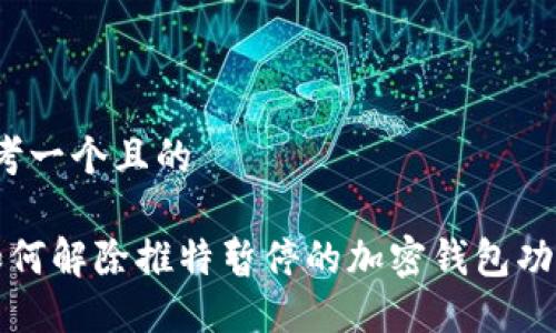 思考一个且的

 如何解除推特暂停的加密钱包功能？