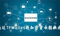 如何通过TPWallet将加密货币