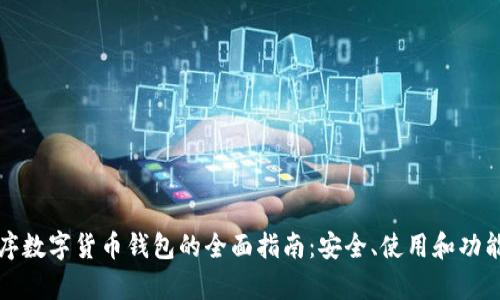 小程序数字货币钱包的全面指南：安全、使用和功能解析