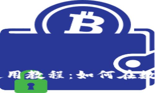 TPWallet使用教程：如何在数字钱包买币