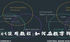 TPWallet使用教程：如何在数