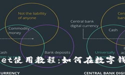 TPWallet使用教程：如何在数字钱包买币
