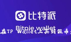如何避免在TP Wallet上买到