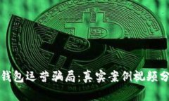揭秘数字钱包运营骗局：