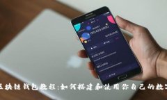 开源区块链钱包教程：如
