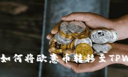baoti如何将欧意币转移至TPWallet