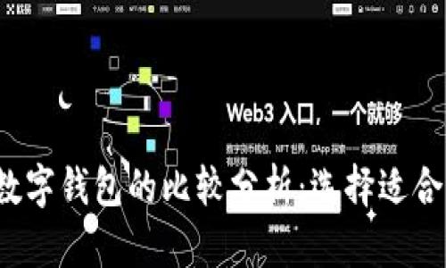  建行钱包与数字钱包的比较分析：选择适合你的支付工具