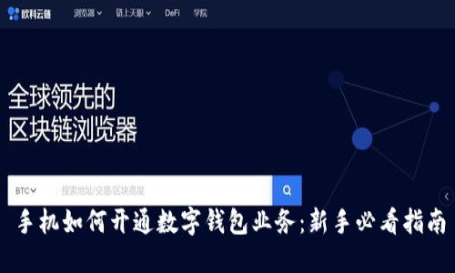 手机如何开通数字钱包业务：新手必看指南