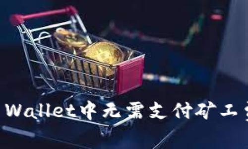 优质如何在TP Wallet中无需支付矿工费购买数字货币