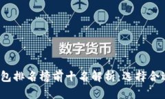2023年区块链钱包排名榜前