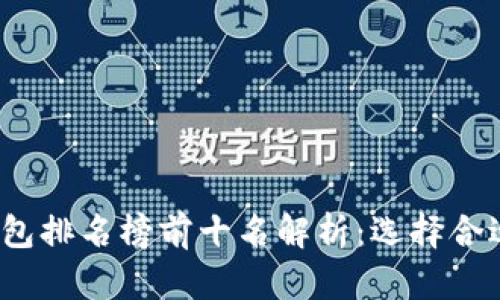 2023年区块链钱包排名榜前十名解析：选择合适钱包的终极指南