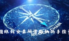 TPWallet转账到交易所需缴纳