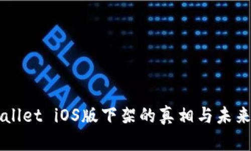 TPWallet iOS版下架的真相与未来展望