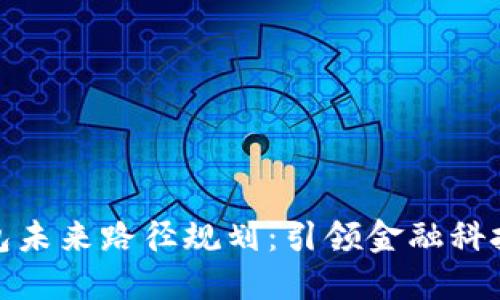 数字钱包未来路径规划：引领金融科技新潮流