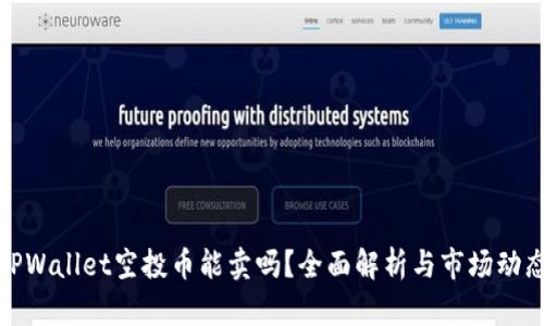 TPWallet空投币能卖吗？全面解析与市场动态