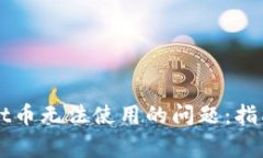 如何解决TPWallet币无法使用