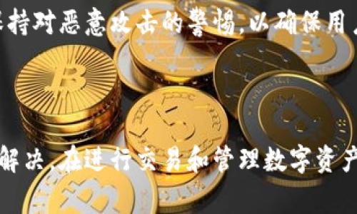 biao ti/biao ti：如何解决TPWallet无法开启的问题：常见故障排查与解决方案

/guanjianci：TPWallet，钱包打不开，故障排查，应用错误，解决方法

### 导言

当你在使用TPWallet时，可能会遇到应用无法打开的问题，这无疑是一个令人沮丧的体验。TPWallet作为一个数字钱包，具备存储、管理加密货币的功能，若无法开启，可能会影响你的资金管理和及时交易。因此，了解解决此类问题的办法显得尤为重要。

### 常见问题与解决方案

在本节中，我们将探讨TPWallet打不开的常见原因以及相应的排查和解决方案。

#### 1. 应用更新问题

应用需要更新

有时候，TPWallet无法打开的原因可能是因为你的应用需要更新。开发者定期推出新版本以修复漏洞和增加新功能。如果你的应用未升级，可能会导致运行不稳定。

解决方法很简单：去应用商店或官方网站查看是否有可用更新。如果有，就及时进行更新。请确保在更新过程中保持良好的网络连接，以免更新失败。

#### 2. 设备兼容性问题

设备与应用不兼容

TPWallet可能因设备的操作系统版本过旧或过新而无法正常开启。如果你使用的是老旧型号的手机或平板，可能会与最新版本的TPWallet不兼容。

确保你的设备满足应用所需的系统要求。如果发现你的设备过于老旧，考虑升级设备或寻找旧版本的TPWallet安装包。不过，使用旧版本可能会面临安全隐患，因此务必小心。

#### 3. 网络连接问题

网络状况不佳

有时TPWallet无法打开的原因可能是网络问题。如果你所在的环境网络信号不稳定，或是网络速度很慢，都可能导致应用无法正常加载。

你可以尝试切换到更稳的网络，如Wifi，或者重启路由器以改善信号。如果使用的数据网络，则检查手机的数据流量是否足够，或与运营商确认网络状况。

#### 4. 应用缓存问题

应用缓存引发的错误

TPWallet在运行过程中，会产生一定的缓存数据。长期不清理，可能会引发应用故障。例如应用闪退、无法打开等问题。

你可以在设备的设置中找到TPWallet，选择“清除缓存”，然后再尝试重新打开应用。清理缓存能有效解决许多小问题，确保应用正常运行。

#### 5. 权限设置问题

应用权限设置不当

TPWallet需要一些特定的权限才能正常运行，如果这些权限被限制，可能会导致应用无法开启。例如，若未授权访问网络或存储空间，应用就可能无法正常工作。

你可以在手机的设置中找到TPWallet，并查看其权限设置。确保必要的权限已被授予，并作相应调整后重新启动应用。

#### 6. 重新安装应用

应用损坏或安装不当

如果前面的办法都未能解决问题，可能是TPWallet的安装文件损坏，导致应用无法开启。此时，重新安装是个不错的选择。

首先卸载TPWallet，然后去官方网站或应用商店重新下载安装。重新安装可以确保你得到最新、完整的应用文件，通常能解决较为复杂的问题。

### 结论

TPWallet作为一款数字钱包，若遇到无法开启的情况，通常可以通过以上几种方法进行排查和解决。更新应用、检查设备兼容性、改善网络连接、清理应用缓存、调整权限设置，或重新安装应用，均是有效的解决措施。

希望本文能帮助你顺利解决TPWallet打不开的问题，确保你的数字资产安全和方便管理。如果问题依旧存在，建议联系TPWallet的技术支持，寻求进一步的帮助。

### 附加问题

下面是6个与TPWallet打不开相关的提问及详细解答：

1. **TPWallet的系统要求是什么？**
2. **如何备份TPWallet中的数字资产？**
3. **为什么TPWallet更新后闪退？**
4. **TPWallet支持哪些加密货币？**
5. **如何通过TPWallet进行交易？**
6. **TPWallet的安全性如何？**

### 1. TPWallet的系统要求是什么？

TPWallet系统要求详解

当你想要安装TPWallet时，了解其系统要求至关重要。TPWallet支持多种操作系统，包括iOS和Android等。在下载应用前，确保你的设备采用了合适的操作系统版本，这有助于避免不必要的兼容性问题。

一般来说，TPWallet需要设备运行与其版本相同或更新的操作系统。对于安卓设备，通常要求Android 6.0以上，对于iOS设备，建议版本不低于iOS 11.0。确保你的设备在系统更新中是正常的，这样才能顺畅运行TPWallet。

此外，存储空间也是一个关键因素。TPWallet需要一定的存储空间来存放数据和应用文件，确保你的设备剩余存储空间足够。同时，设备的RAM也是重要的，尤其是在运行多个应用时，建议至少有2GB的RAM以保障流畅的用户体验。

### 2. 如何备份TPWallet中的数字资产？

备份TPWallet数字资产的步骤

确保你的数字资产安全是每位用户的基础需求。TPWallet提供了备份功能，可以有效避免资产丢失。

首先打开TPWallet，找到钱包设置选项，通常在主界面的右上角。在设置中，选择“备份钱包”选项。在此之后，系统会提示你输入你的钱包密码，确保只有你能够访问备份权限。

完成密码验证后，TPWallet会生成一个助记词或密钥，务必将其记录并妥善保管。切勿将这些敏感信息透露给他人，以免遭受盗取。

此外，你可以选择将备份文件存放在安全的云存储服务中，以确保即使丢失设备，仍能通过备份恢复钱包及相关资产。在备份过程中，网络连接应保持稳定以避免数据丢失。

### 3. 为什么TPWallet更新后闪退？

TPWallet更新后闪退的原因

在更新TPWallet后，如果遇到应用闪退的问题，可能由多种因素引起。首先，更新后的版本可能会由于与设备的兼容性问题引发故障。

检查设备的操作系统版本，确保其满足最新版本TPWallet的最低要求。如果设备确实存在兼容性不佳的问题，建议联系技术支持，查看是否提供解决方案。

此外，应用在进行更新时，可能由于网络状况不良或其他因素导致部分文件未能正确加载，建议删除现有的应用并重新安装最新版本。

若更新后全局环境的设置有所改变，也可能造成一些功能失效，再次调整相应设置后通常就可以解决问题。

### 4. TPWallet支持哪些加密货币？

TPWallet支持的加密货币

TPWallet作为一款多功能的数字钱包，支持多种主流的加密货币，包括但不限于比特币(BTC)、以太坊(ETH)、瑞波币(XRP)和莱特币(LTC)。这种多元化的支持使得用户能够在一个平台上管理多种数字资产。

除了主流货币，TPWallet还支持一些较小的山寨币，用户可以根据需要选择不同的币种进行存储和交易。TPWallet还提供资产交易的功能，用户可以通过它快速转换不同币种。

此外，TPWallet还会定期更新支持的货币种类，以跟随市场变化，确保用户能灵活应对不同的交易需求。在使用过程中，请确保所选择的币种在钱包支持列表中，以避免额外的风险。

### 5. 如何通过TPWallet进行交易？

在TPWallet中进行交易的步骤

使用TPWallet进行交易非常简单，首先需确保你已创建并备份好钱包。在应用中的主界面，向上滑动可以看到账号余额和各项功能，其中“交易”选项显著可见。

进入交易页面后，选择你想要转账或交换的加密货币，输入接收方的钱包地址和交易金额。务必仔细核对输入的地址，因为一旦交易提交，便无法撤回。完成后，点击确认；TPWallet会要求你输入钱包密码，以保障交易安全。

在所有步骤确认无误后，交易将立即提交。交易完成后，你可以实时查看交易状态，并在“历史记录”内找到所有交易的详细信息。

### 6. TPWallet的安全性如何？

TPWallet安全性的解析

TPWallet的安全性是用户关心的焦点之一。作为一款专业的数字钱包，它采取了多重安全措施以保护用户的资产和隐私。

首先，TPWallet使用高标准的加密技术来保护用户的数据和交易。这种强加密能够有效防止黑客攻击，确保无论是存储在钱包中的资产，还是用户的个人信息都不易被窃取。

此外，TPWallet还提供了双重认证选项，以增强账户的安全性。用户可以在设置中开启此功能，确保每次登陆和交易时都需要进行额外的身份验证，这能大大降低账户被盗的风险。

最后，定期的系统更新和漏洞修复也是保证TPWallet安全的重要措施，开发团队不断提升应用的安全性能，保持对恶意攻击的警惕，以确保用户的资产始终处在安全的环境中。

### 总结

TPWallet打不开的问题虽然常见，但通过上述的分析与解决方案，用户可以较为容易地实现故障排查和问题解决。在进行交易和管理数字资产时，了解相关问题与解决办法至关重要，希望本文的分享能够帮助你更好地使用TPWallet。