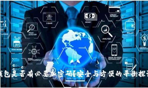 钱包是否有必要加密码？安全与方便的平衡探讨