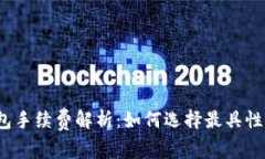 数字货币钱包手续费解析