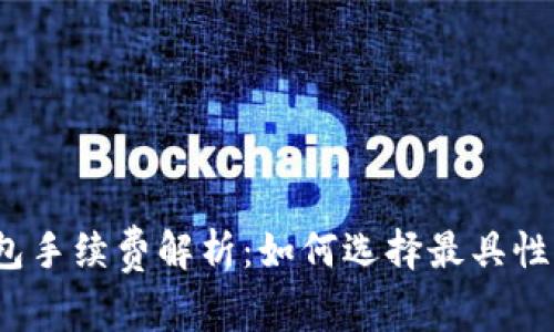 数字货币钱包手续费解析：如何选择最具性价比的钱包？