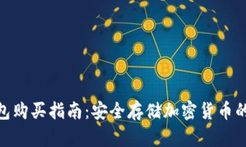 : tp冷钱包购买指南：安全存储加密货币的最佳选择