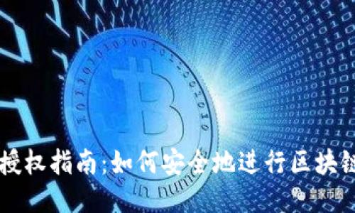 TPWallet授权指南：如何安全地进行区块链钱包授权