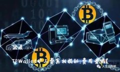 优质TPWallet旷工费真相揭秘