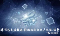 美团数字钱包充值指南：