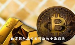 数字钱包在京东付款的全