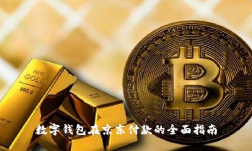 数字钱包在京东付款的全面指南