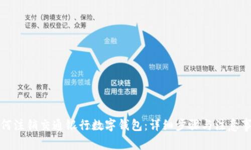 如何注销交通银行数字钱包：详细步骤与注意事项