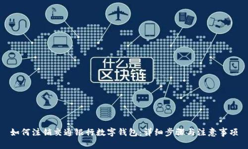 如何注销交通银行数字钱包：详细步骤与注意事项