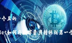 思考一个且的tpwallet如何将