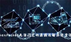 TokenPocket无法闪兑的原因及