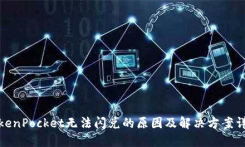 TokenPocket无法闪兑的原因及解决方案详解