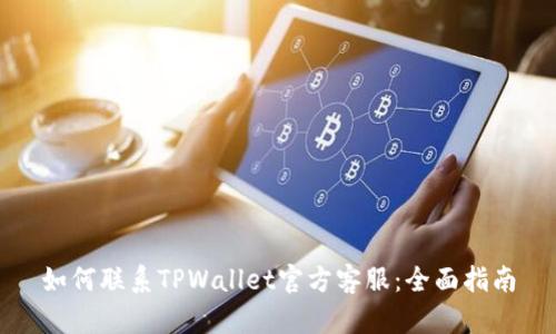 如何联系TPWallet官方客服：全面指南