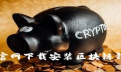 如何高效安全地从官网下