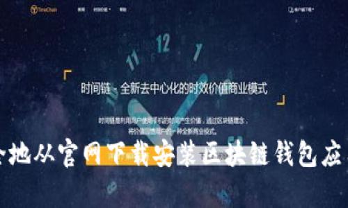 如何高效安全地从官网下载安装区块链钱包应用程序（安卓）