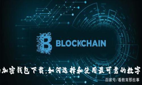 最安全的加密钱包下载：如何选择和使用最可靠的数字货币钱包