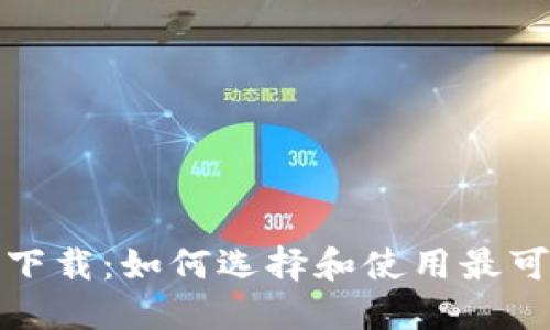 最安全的加密钱包下载：如何选择和使用最可靠的数字货币钱包