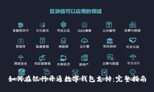 如何在银行开通数字钱包支付：完整指南