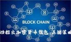 国内如何成功推出加密货