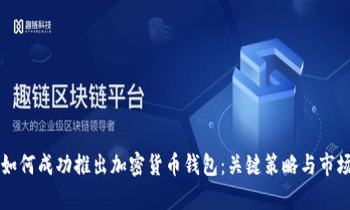 国内如何成功推出加密货币钱包：关键策略与市场分析