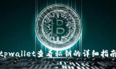 tpwallet查看私钥的详细指南