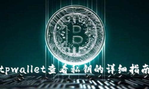 tpwallet查看私钥的详细指南